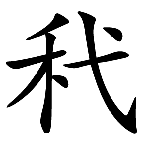 䄩怎么读