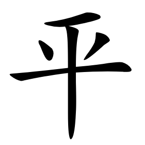 平怎么读