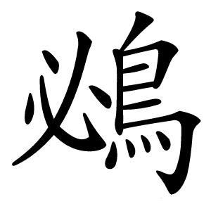 鴓怎么读