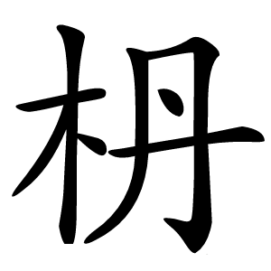 枬怎么读