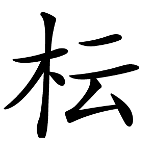 枟怎么读