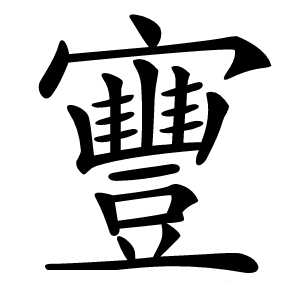 寷怎么读