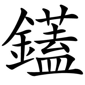 鑉怎么读