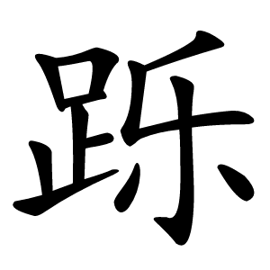 跞怎么读