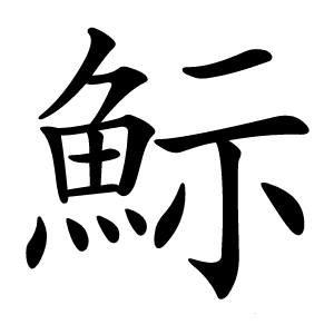 䱈怎么读