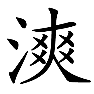 漺怎么读