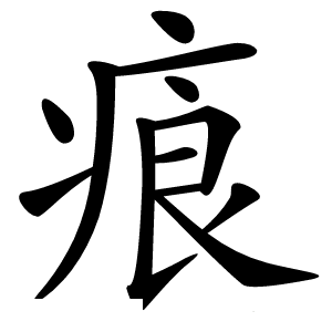 㾗怎么读