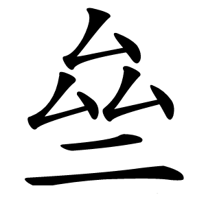 亝怎么读