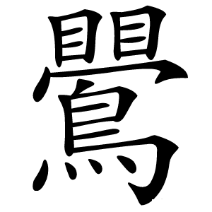 鷪怎么读