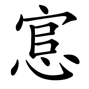 悹怎么读