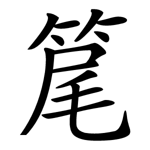 䇻怎么读