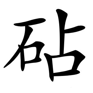 砧怎么读