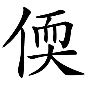 偄怎么读