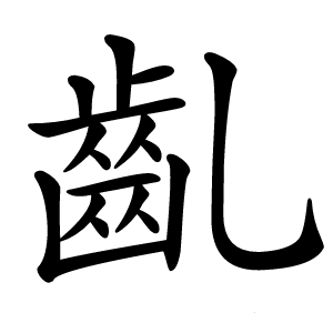 齓怎么读