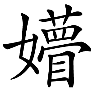 㜴怎么读