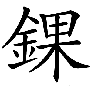 錁怎么读