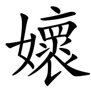 㜳怎么读