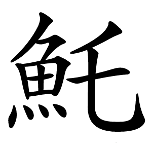 魠怎么读