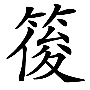䈗怎么读