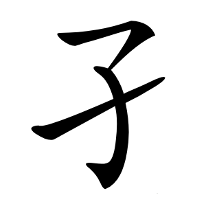 孑怎么读