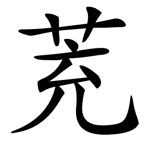 茺怎么读