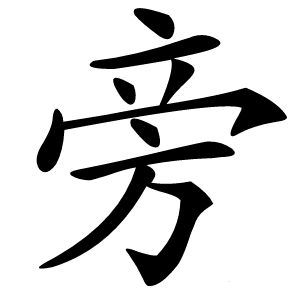 旁怎么读