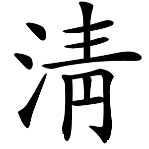 淸怎么读