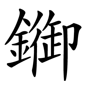 䥏怎么读