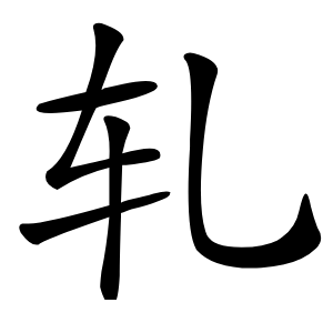 轧怎么读