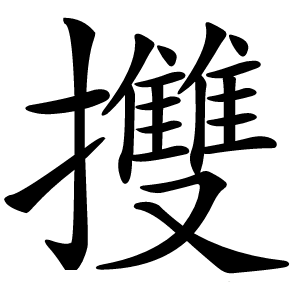 㩳怎么读
