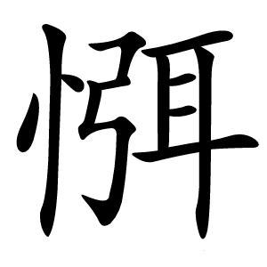 㥝怎么读