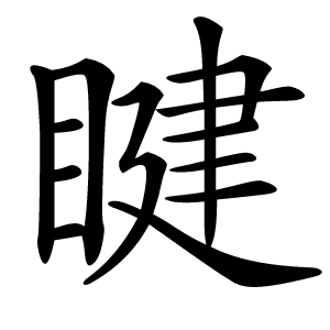 睷怎么读