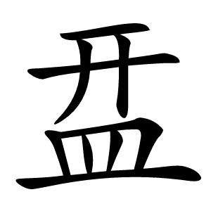 㿼怎么读