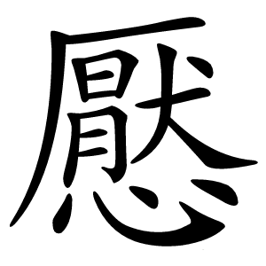 懕怎么读