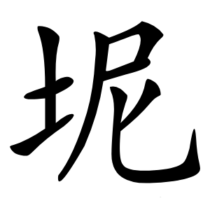 坭怎么读