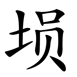 埙怎么读