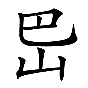 岊怎么读