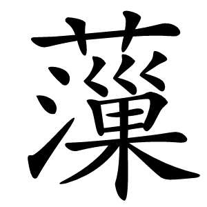 薻怎么读
