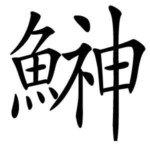 鰰怎么读