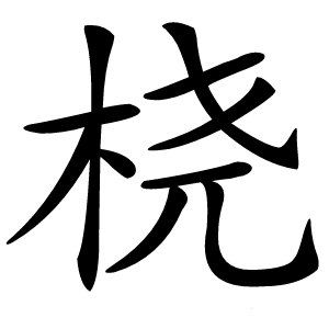 桡怎么读