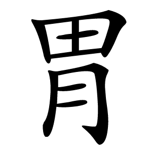 胃怎么读