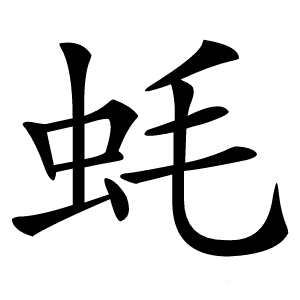 蚝怎么读