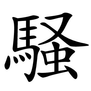 騒怎么读