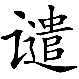 谴怎么读