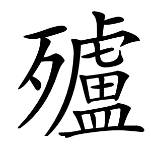 㱺怎么读