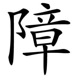 障怎么读