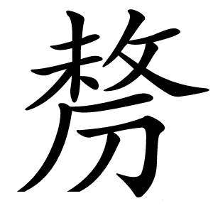 剺怎么读