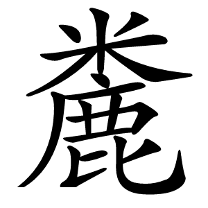 麊怎么读