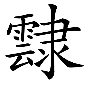 霴怎么读