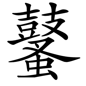 鼜怎么读